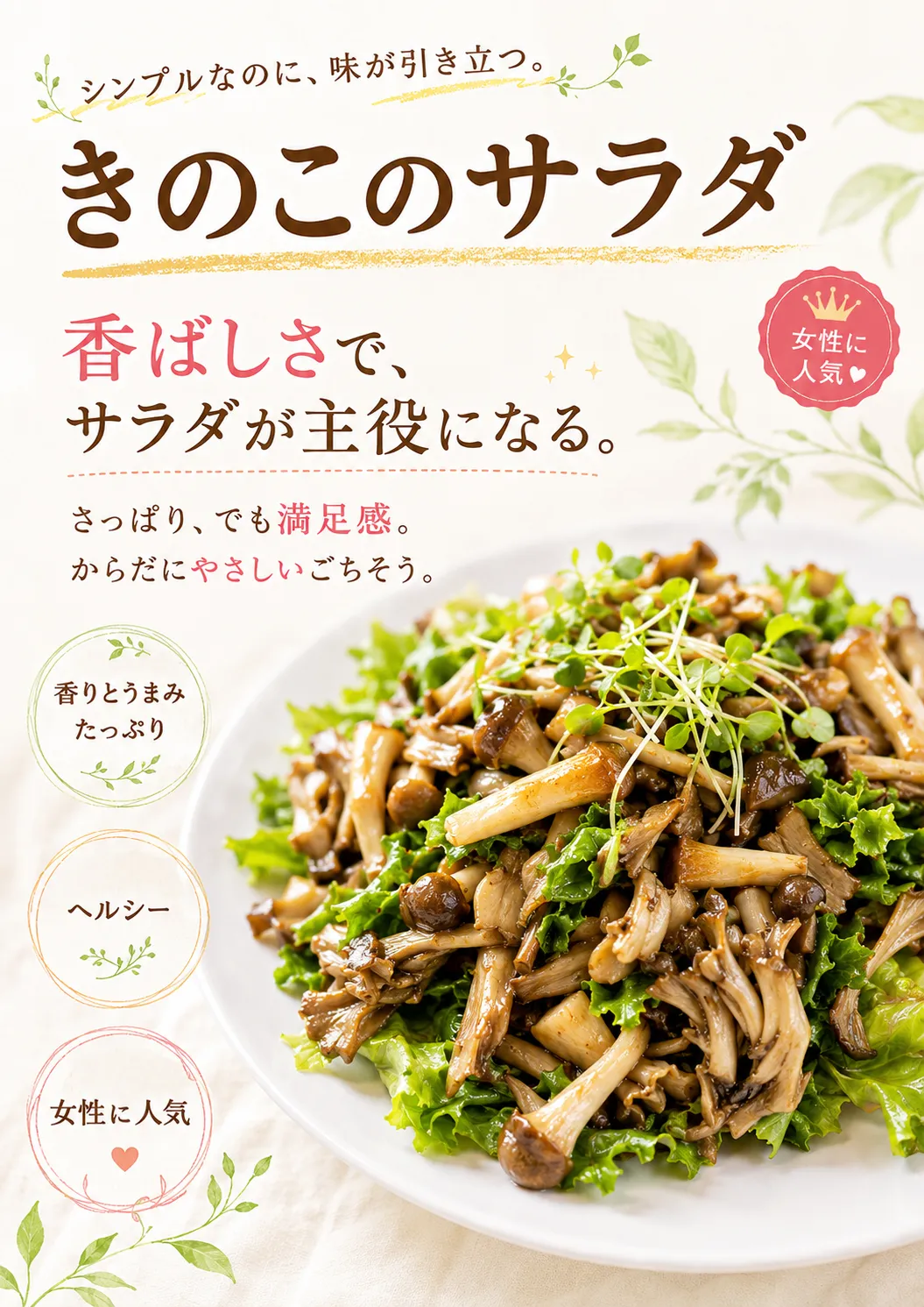 きのこサラダ 1