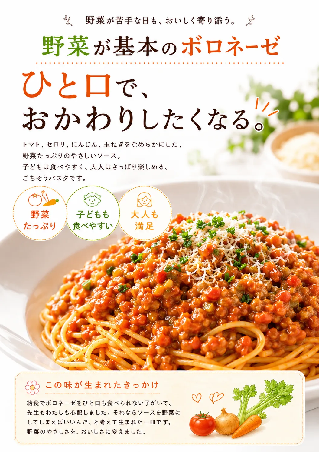 野菜が基本のボロネーゼ 1