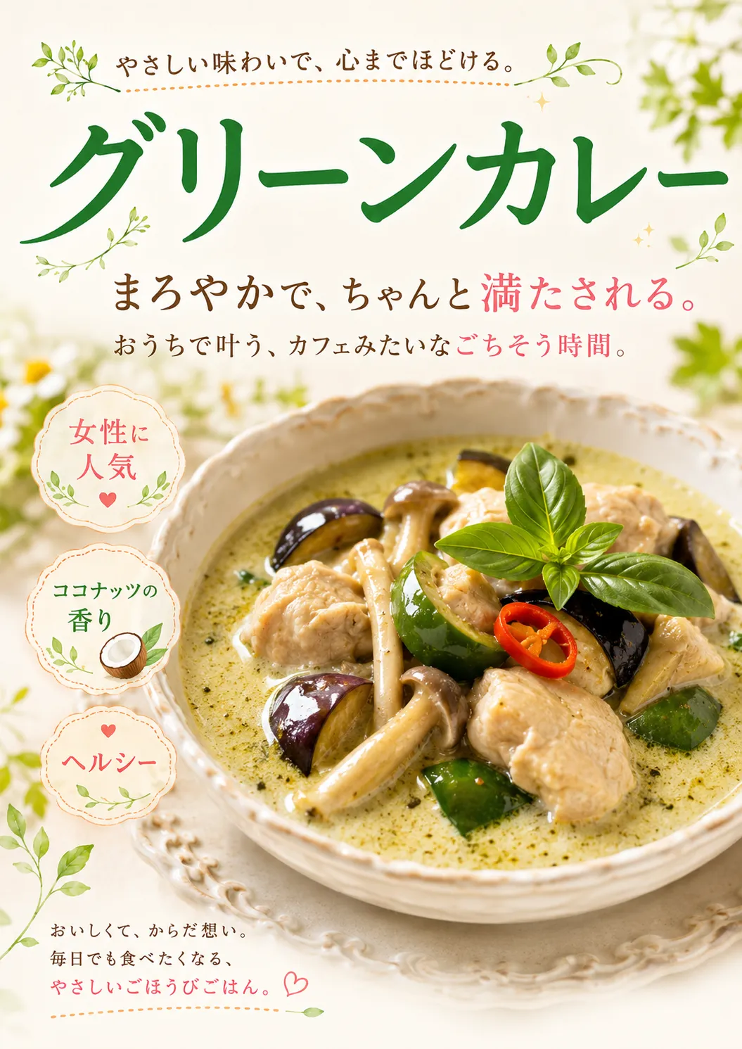 グリーンカレー 1